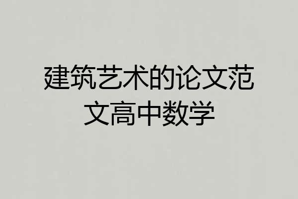 建筑艺术的论文范文高中数学