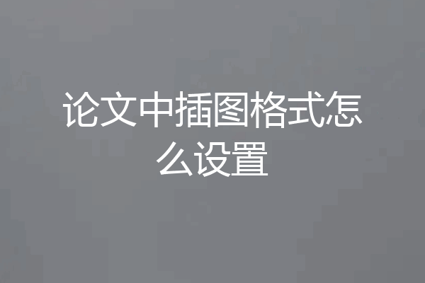 论文中插图格式怎么设置