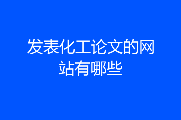 发表化工论文的网站有哪些