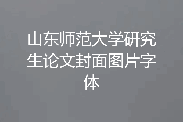 山东师范大学研究生论文封面图片字体