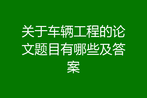 关于车辆工程的论文题目有哪些及答案