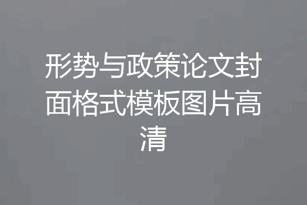 形势与政策论文封面格式模板图片高清