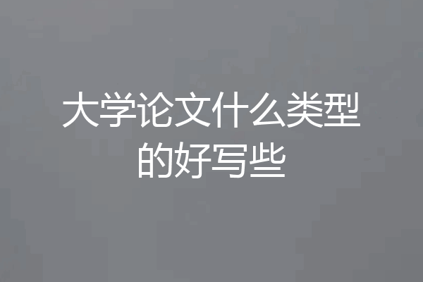 大学论文什么类型的好写些