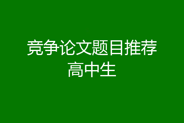 竞争论文题目推荐高中生