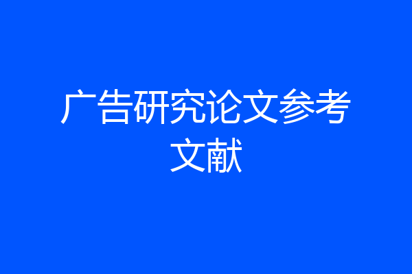 广告研究论文参考文献