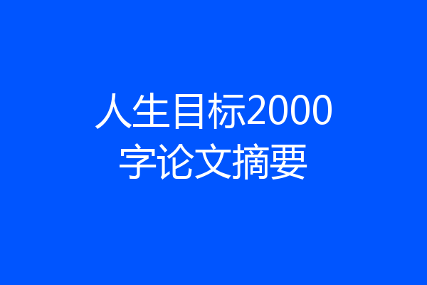 人生目标2000字论文摘要