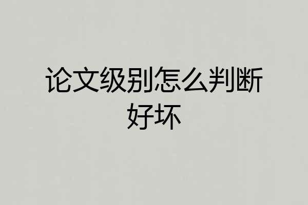 论文级别怎么判断好坏
