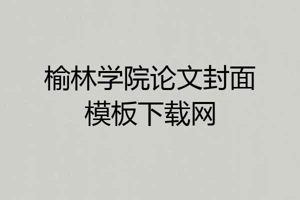 榆林学院论文封面模板下载网
