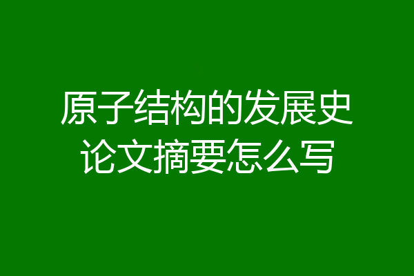 原子结构的发展史论文摘要怎么写