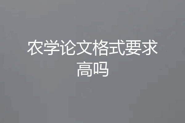 农学论文格式要求高吗