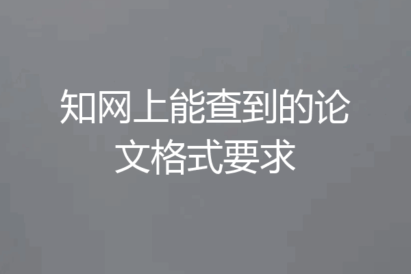 知网上能查到的论文格式要求