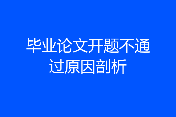 毕业论文开题不通过原因剖析