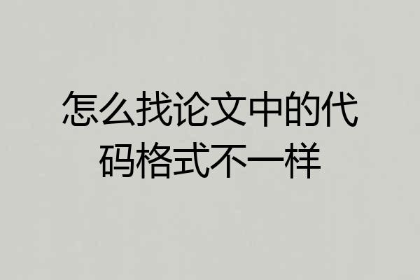 怎么找论文中的代码格式不一样