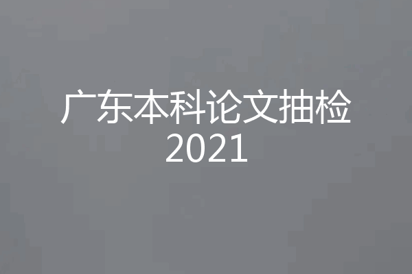 广东本科论文抽检2021