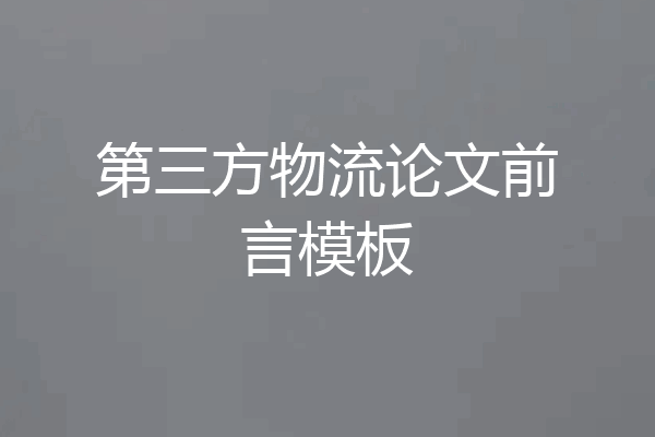 第三方物流论文前言模板