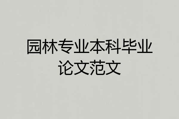 园林专业本科毕业论文范文