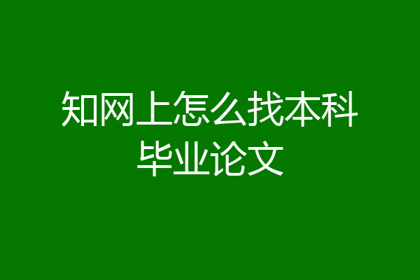 知网上怎么找本科毕业论文