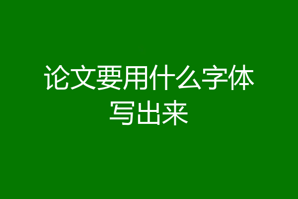 论文要用什么字体写出来