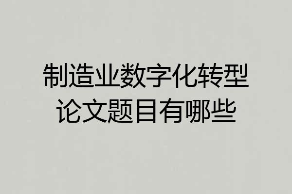制造业数字化转型论文题目有哪些