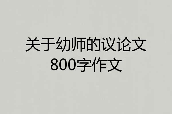 关于幼师的议论文800字作文
