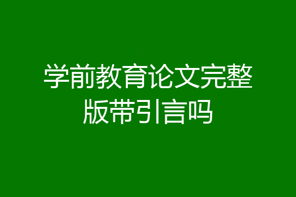 学前教育论文完整版带引言吗