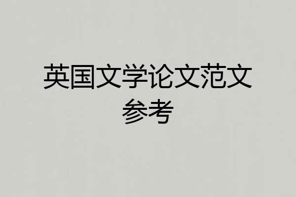 英国文学论文范文参考