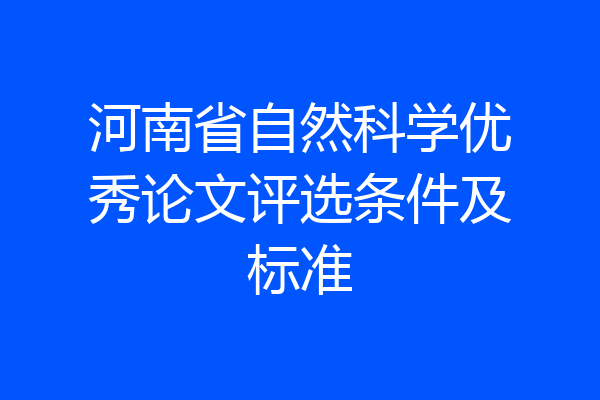 河南省自然科学优秀论文评选条件及标准