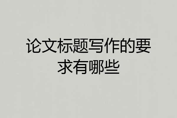 论文标题写作的要求有哪些