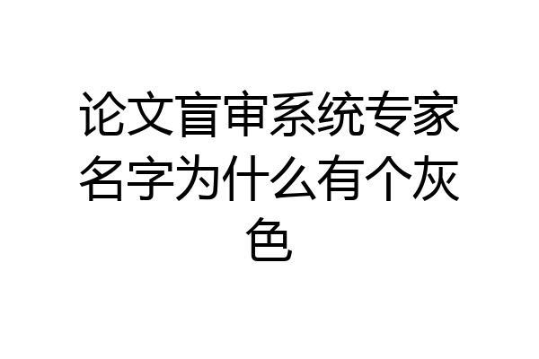 论文盲审系统专家名字为什么有个灰色