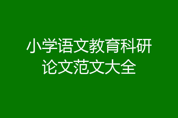 小学语文教育科研论文范文大全