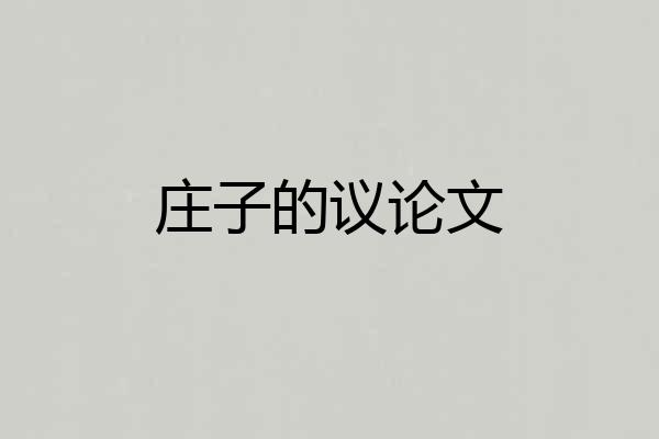 庄子的议论文
