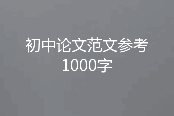 初中论文范文参考1000字