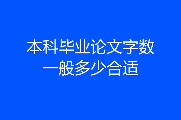 本科毕业论文字数一般多少合适