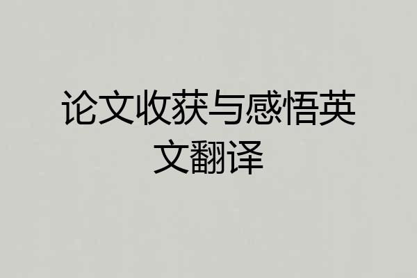 论文收获与感悟英文翻译
