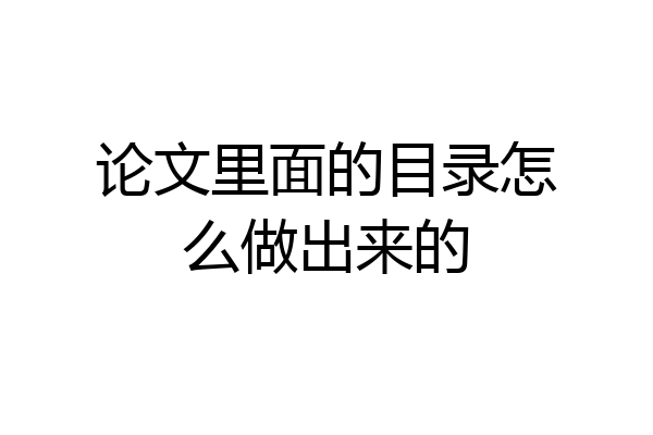 论文里面的目录怎么做出来的