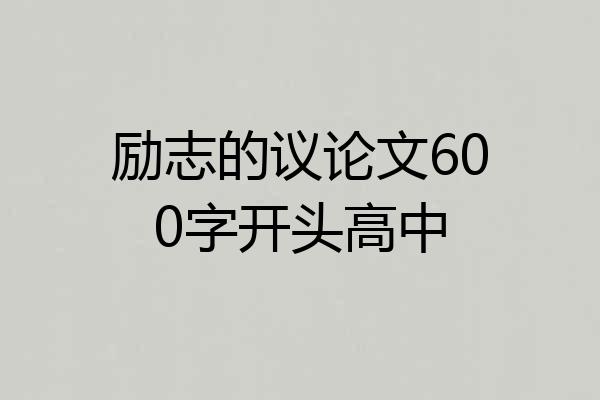 励志的议论文600字开头高中