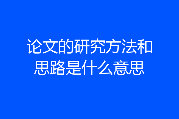 论文的研究方法和思路是什么意思