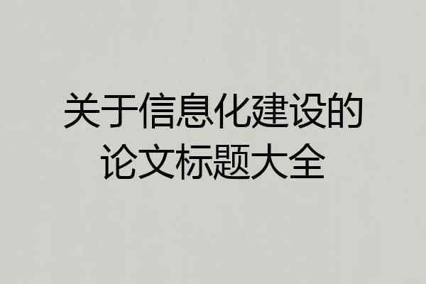 关于信息化建设的论文标题大全