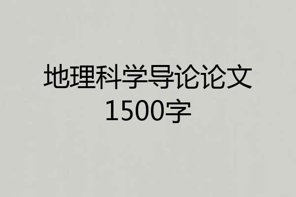 地理科学导论论文1500字
