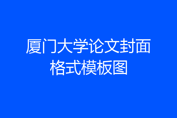厦门大学论文封面格式模板图