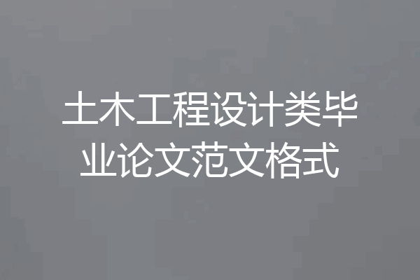 土木工程设计类毕业论文范文格式