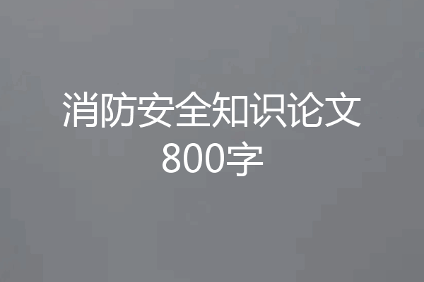 消防安全知识论文800字