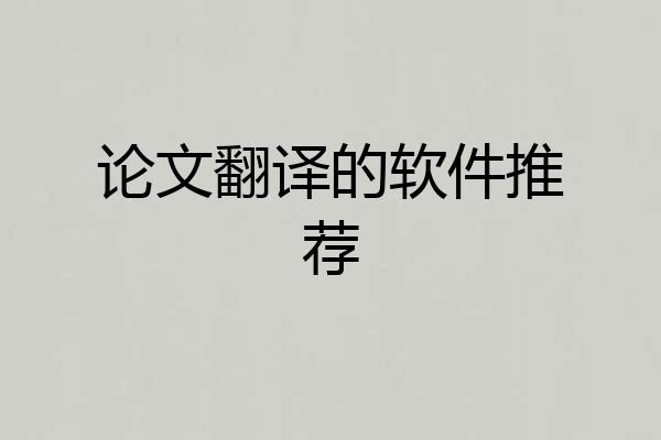 论文翻译的软件推荐