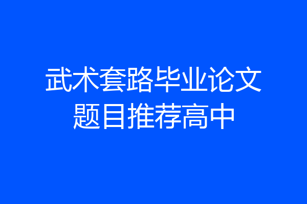 武术套路毕业论文题目推荐高中