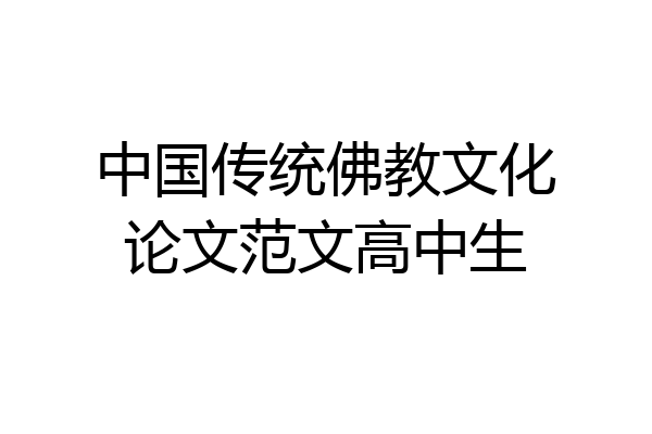 中国传统佛教文化论文范文高中生