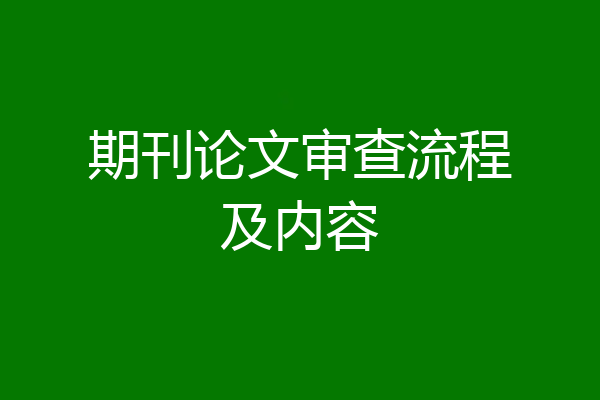 期刊论文审查流程及内容