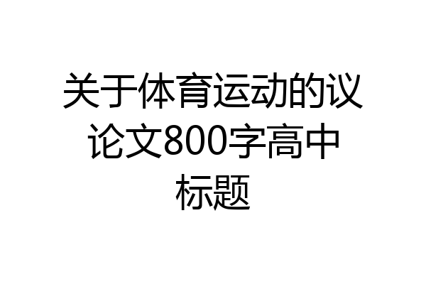 关于体育运动的议论文800字高中标题