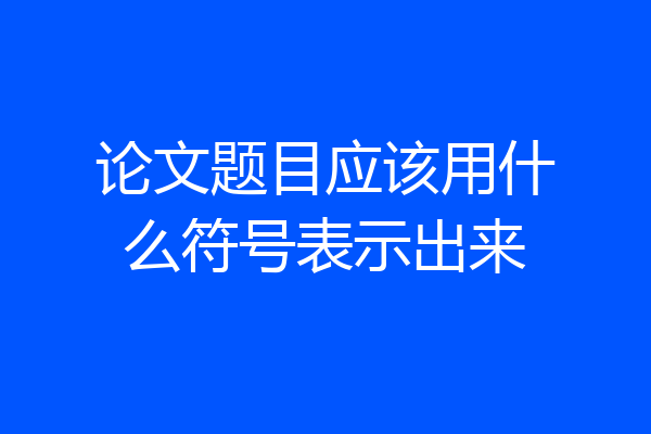 论文题目应该用什么符号表示出来