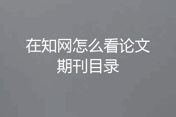 在知网怎么看论文期刊目录