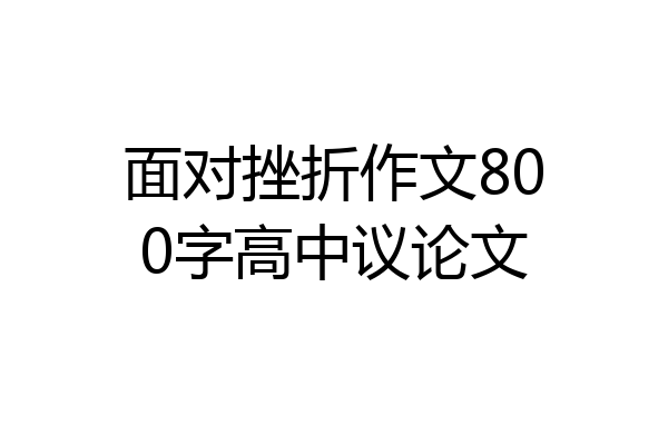面对挫折作文800字高中议论文